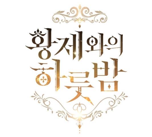 황제와의 하룻밤 63화 46