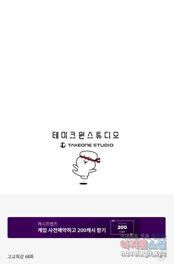 고교최강 68화 1