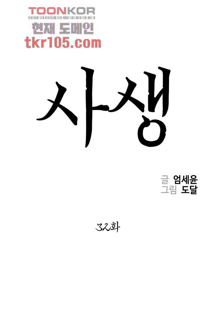 사생 32화 1