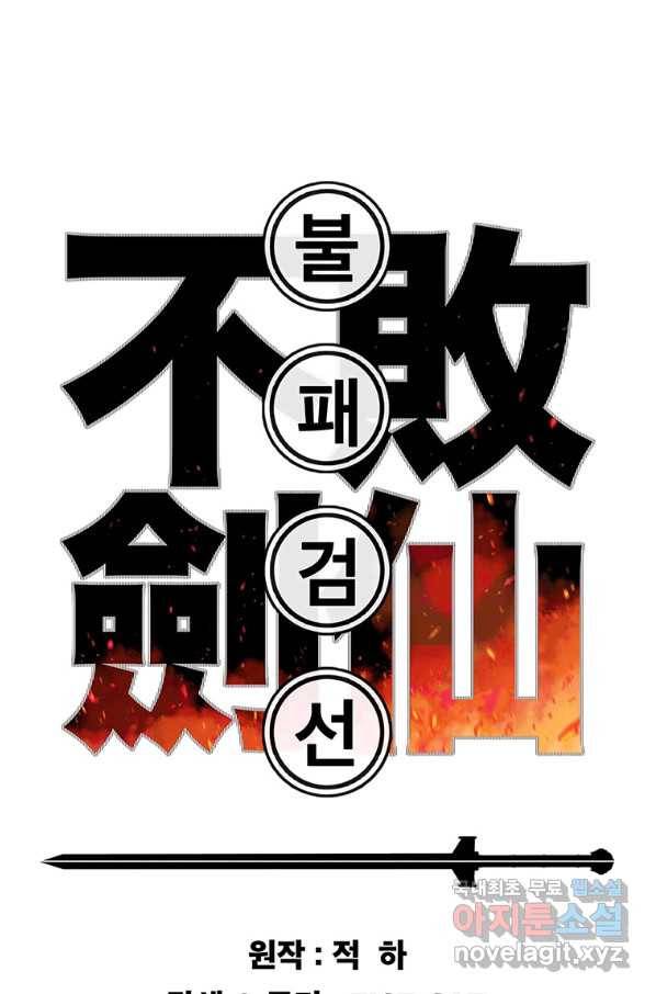 불패검선 116화 1