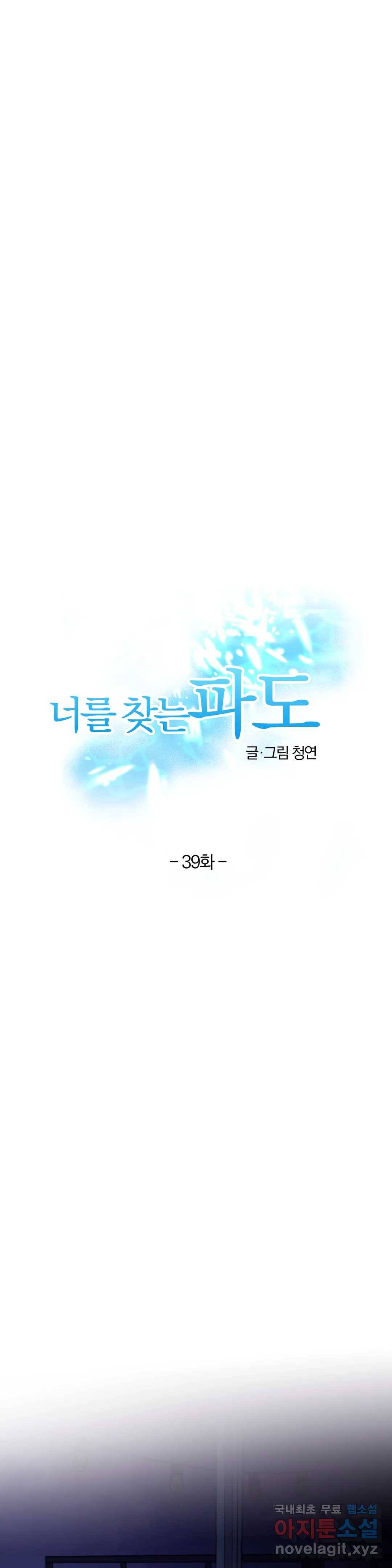 너를 찾는 파도 39화 1