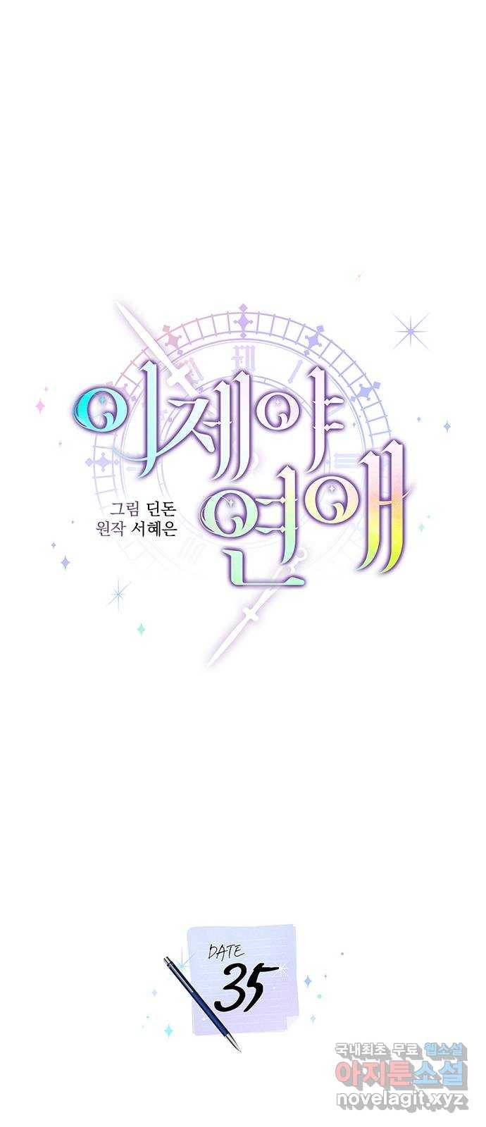 이제야 연애 35화 17