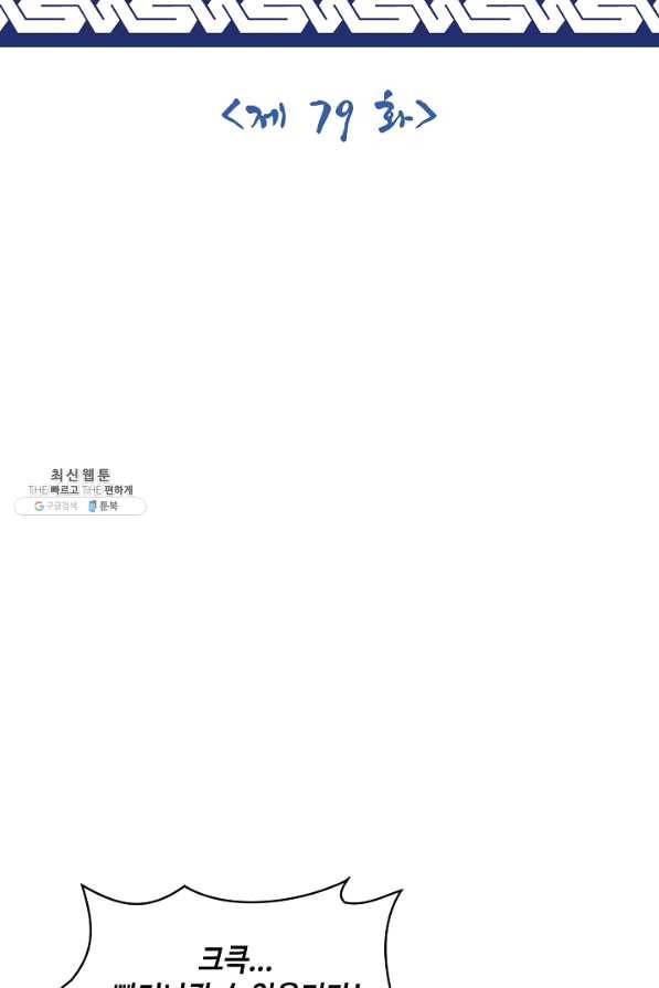 제천만계에서 돌아오다 79화 2
