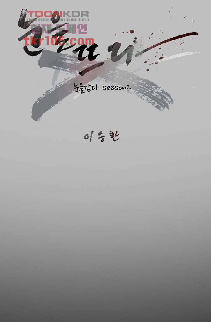 눈을 감다 33화 33