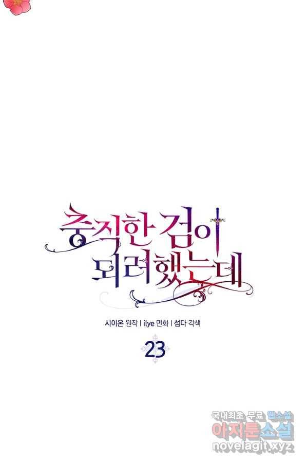 충직한 검이 되려 했는데 23화 6