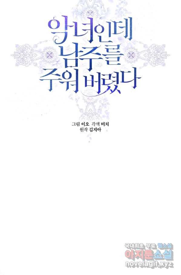 악녀인데 남주를 주워버렸다 6화 8