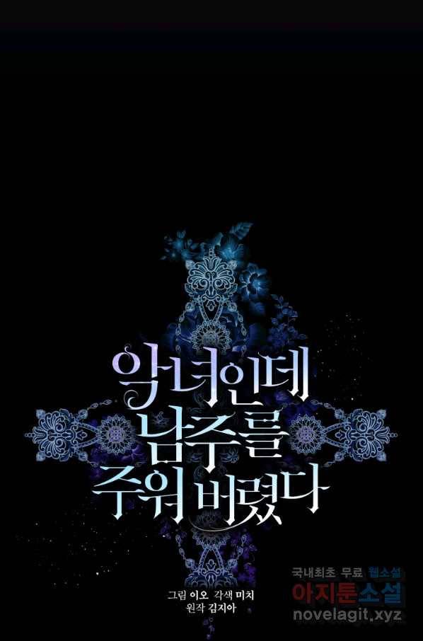 악녀인데 남주를 주워버렸다 12화 19