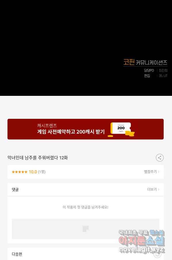 악녀인데 남주를 주워버렸다 12화 108