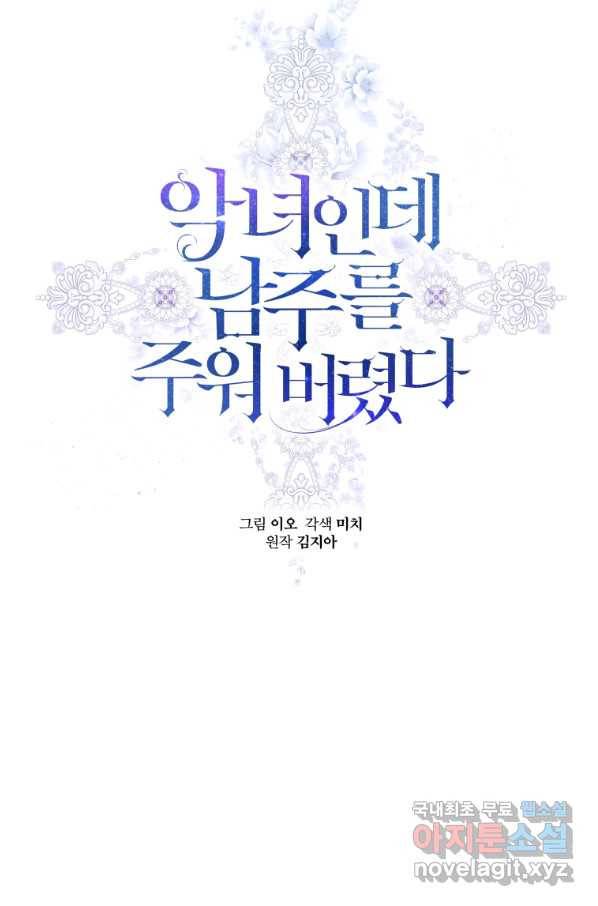 악녀인데 남주를 주워버렸다 19화 63