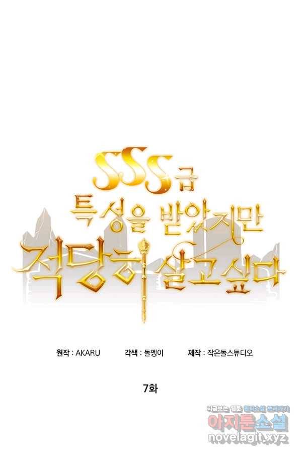 SSS급 특성을 받았지만 적당히 살고 싶다 7화 25