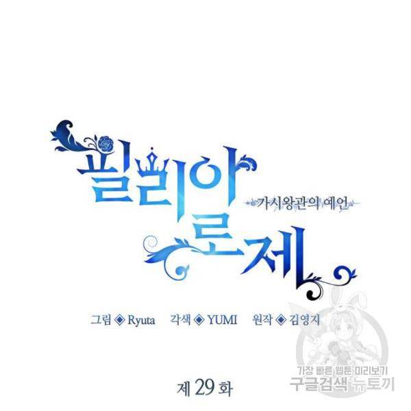 필리아로제 : 가시왕관의 예언 29화 16