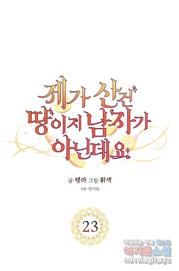 제가 산 건 땅이지 남자가 아닌데요 23화 14