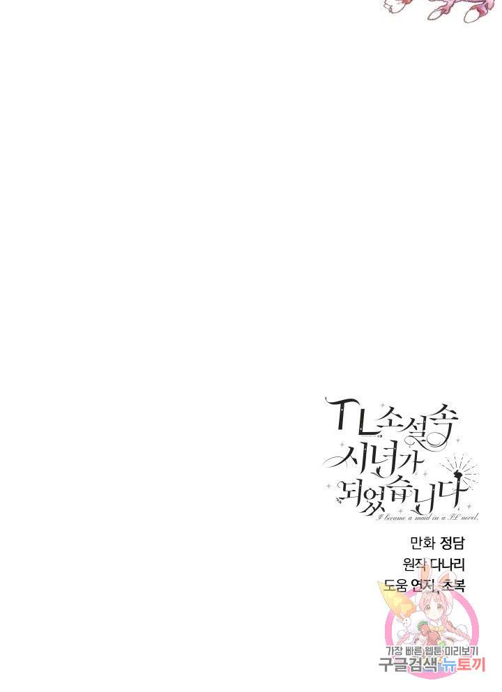 TL 소설 속 시녀가 되었습니다 64화 77