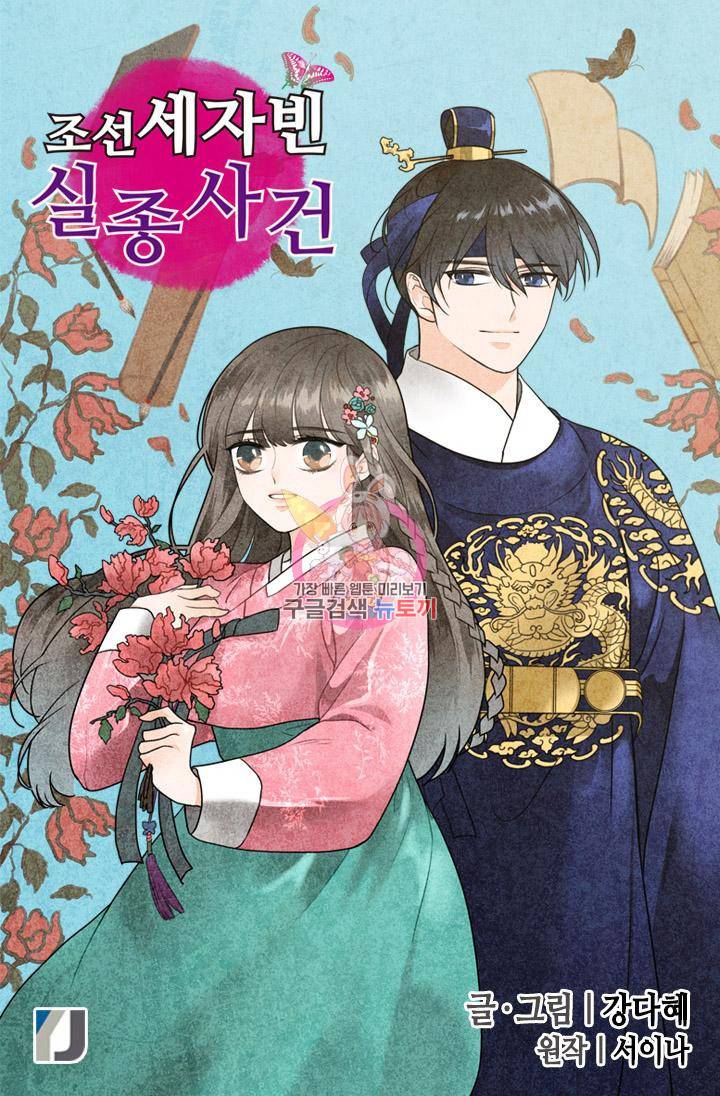조선 세자빈 실종사건 6화 1