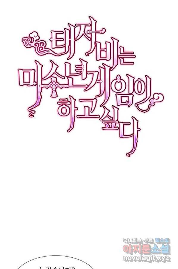 태자비는 미소년 게임이 하고 싶다 153화-중 1