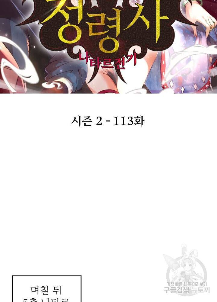 정령사: 나타르 전기 시즌2 - 113화 2