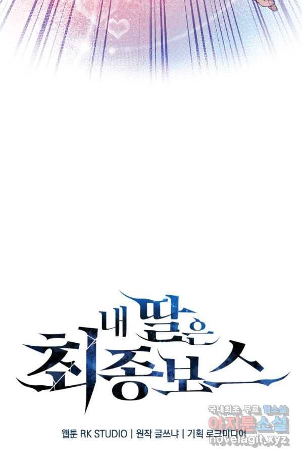 내 딸은 최종 보스 25화 21