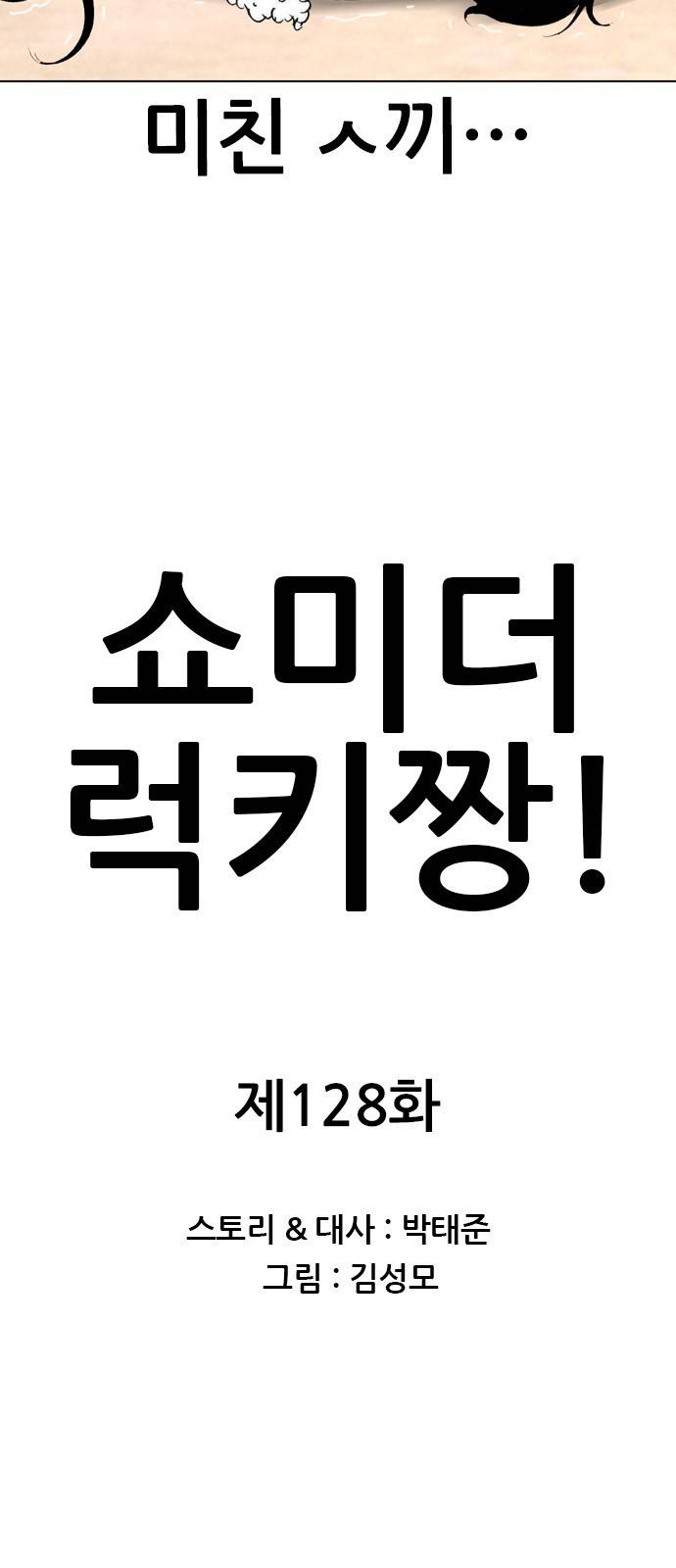 쇼미더럭키짱! 쇼미더럭키짱 128화 8