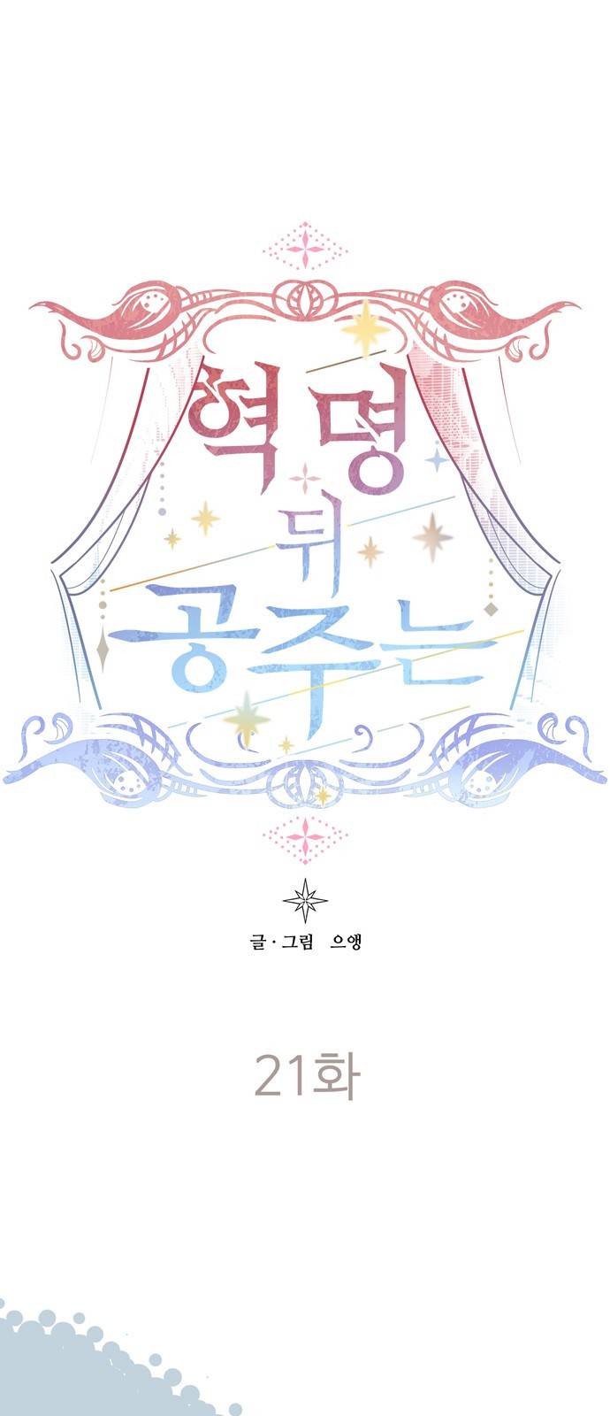 혁명 뒤 공주는 21화 5