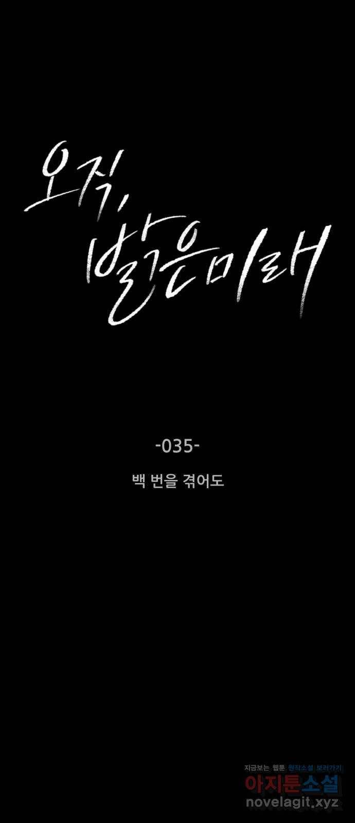 오직, 밝은 미래 35화 : 백 번을 겪어도 1