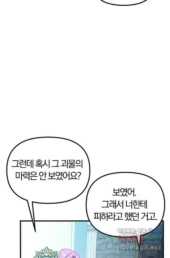 악역인데, 인기가 너무 많다 38화 30