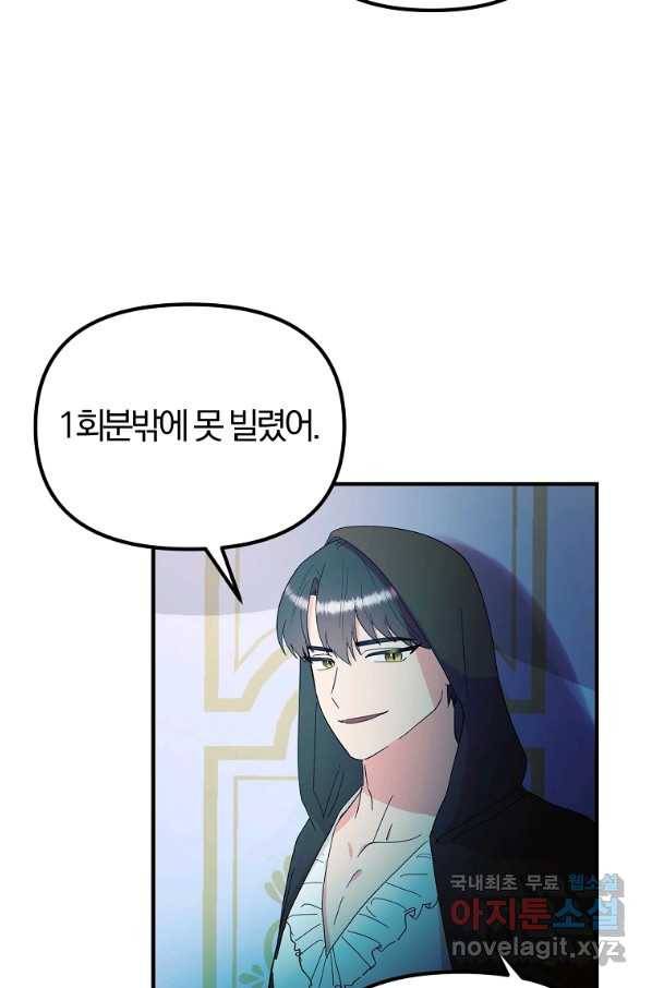 악역인데, 인기가 너무 많다 38화 35