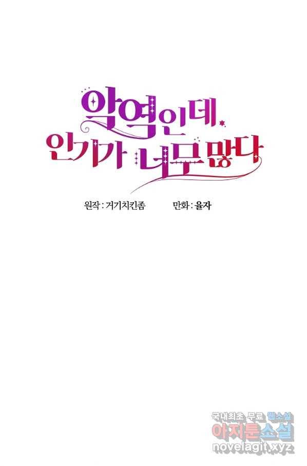 악역인데, 인기가 너무 많다 38화 47