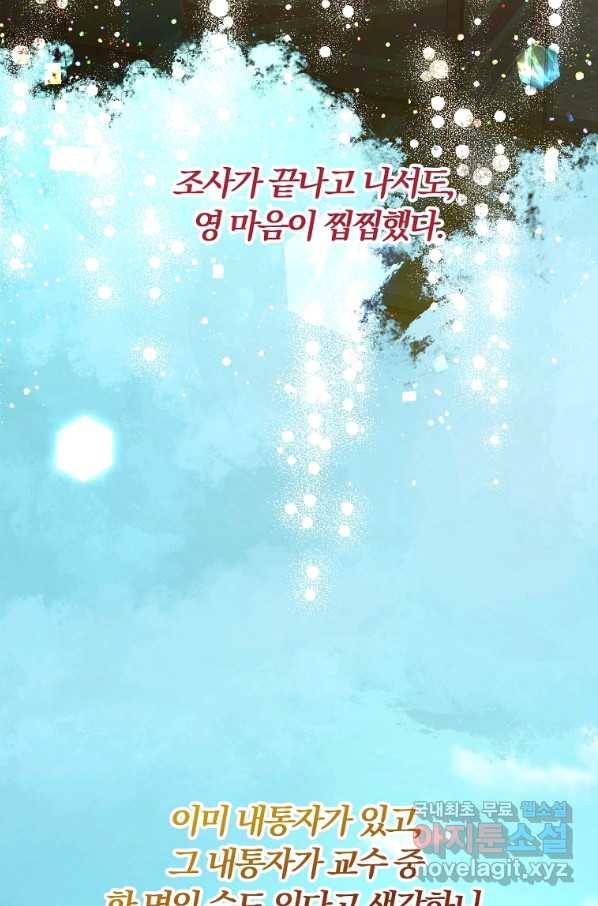 악역인데, 인기가 너무 많다 38화 51