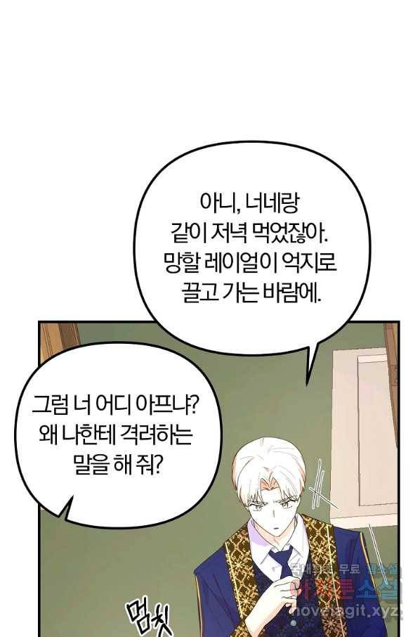 악역인데, 인기가 너무 많다 38화 59