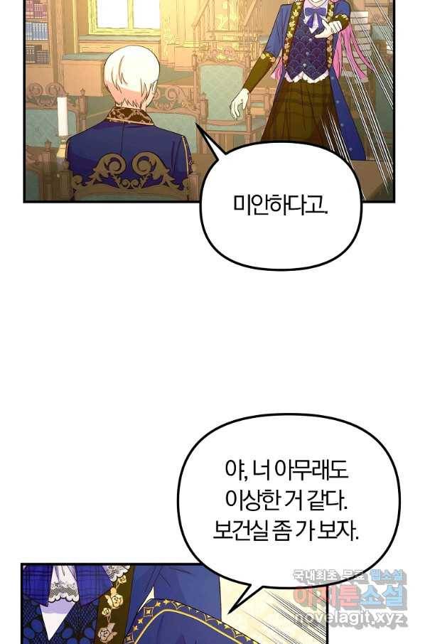 악역인데, 인기가 너무 많다 38화 70