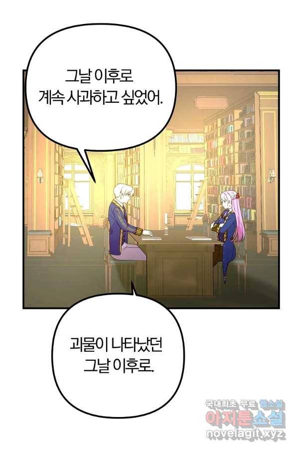 악역인데, 인기가 너무 많다 38화 79