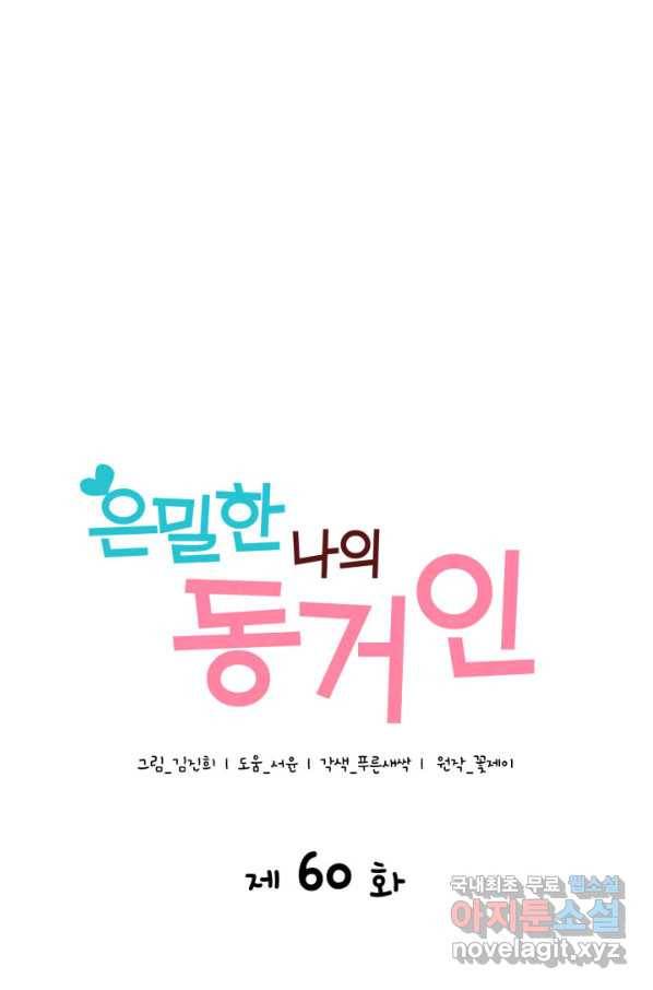 은밀한 나의 동거인 60화 7