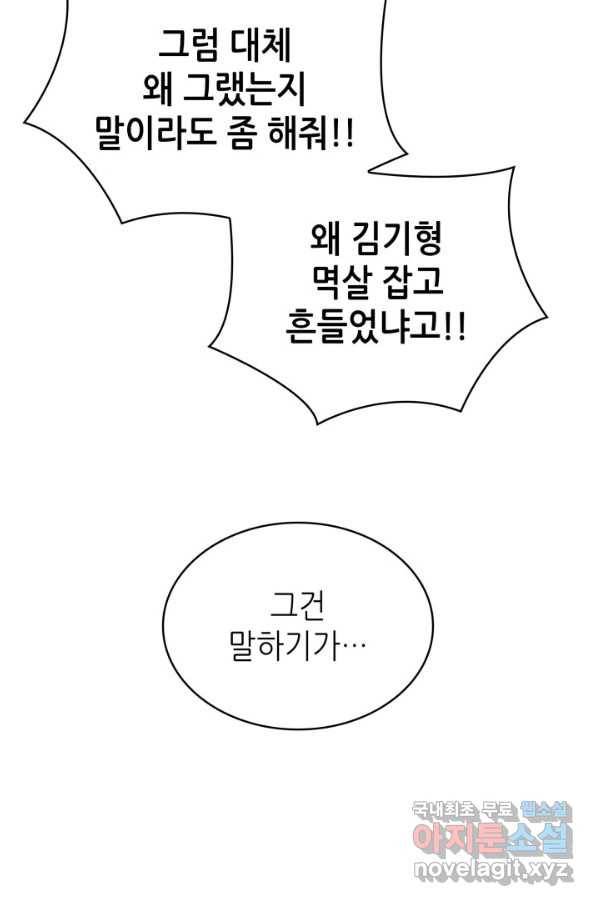 은밀한 나의 동거인 60화 79