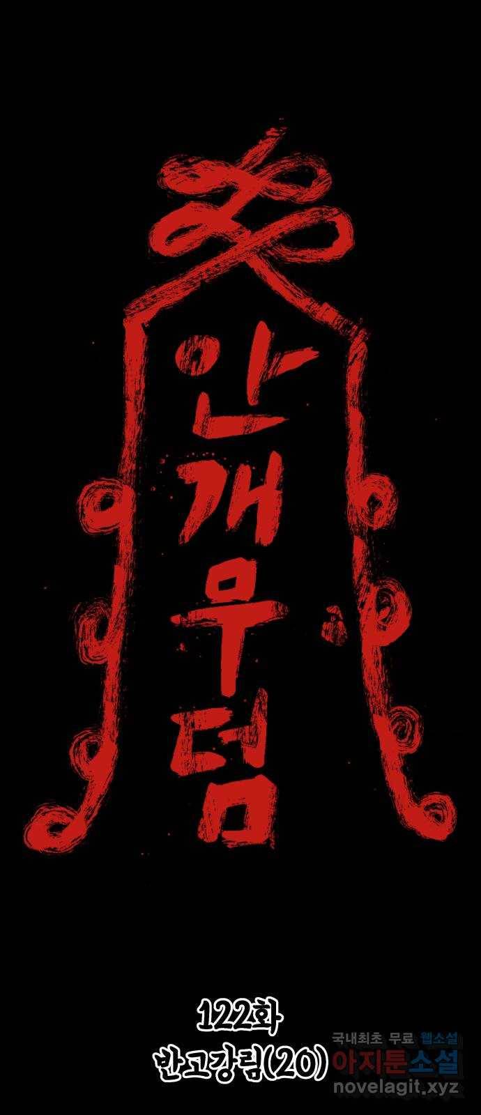 안개무덤 122화 반고강림 (20) 1