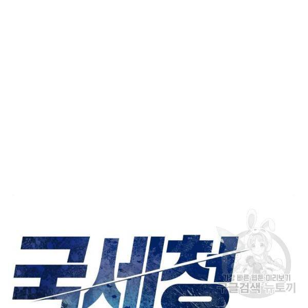국세청 망나니 21화 51