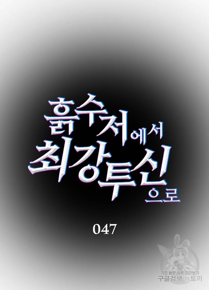 흙수저에서 최강 투신으로 47화 24