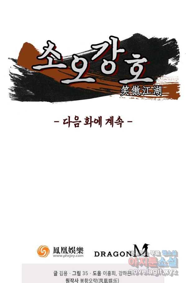 소오강호 87화 80
