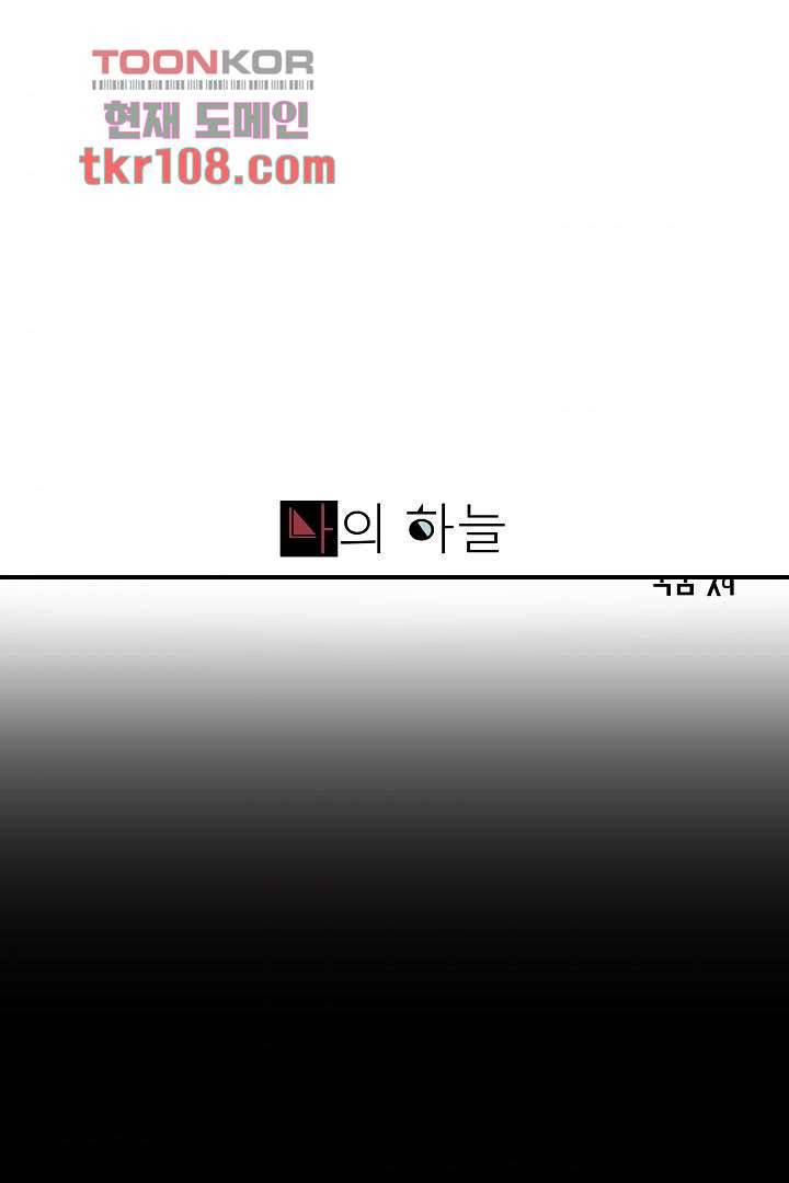 나의 하늘 31화 1
