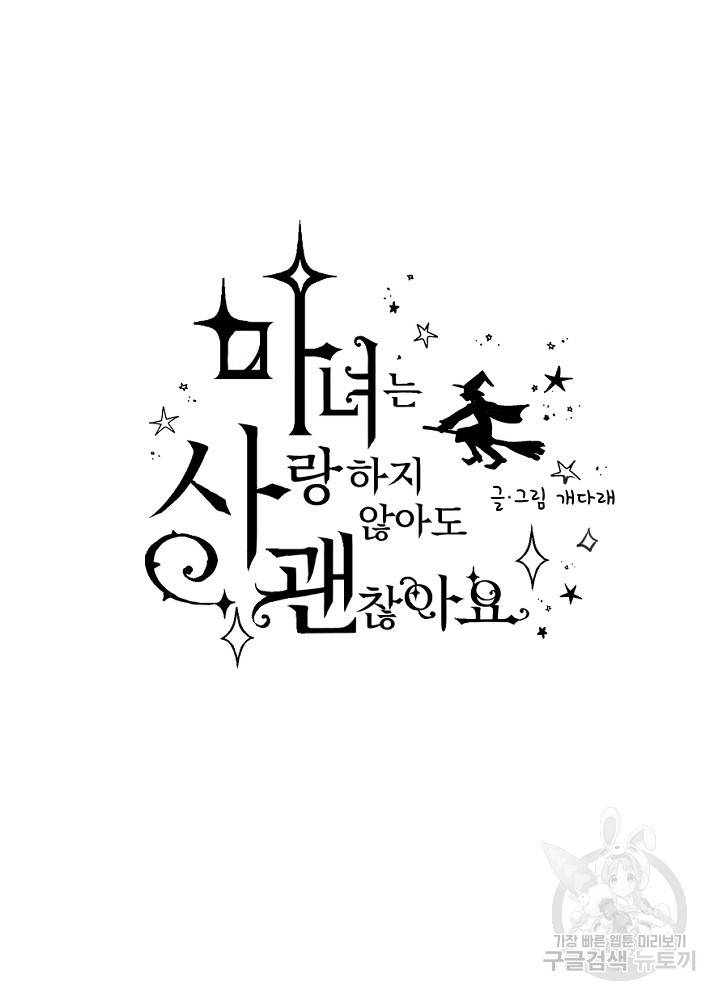 마녀는 사랑하지 않아도 괜찮아요 8화 6