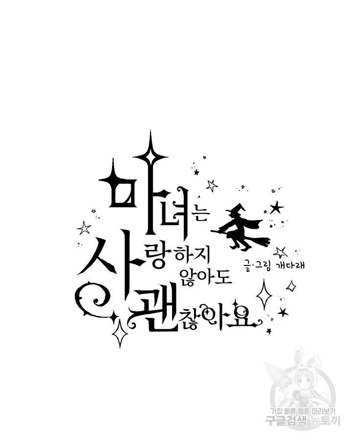 마녀는 사랑하지 않아도 괜찮아요 20화 13