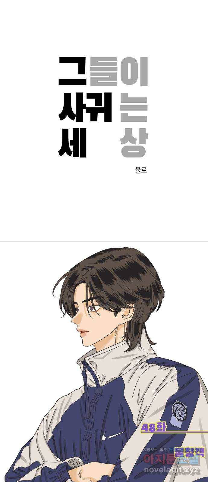 그들이 사귀는 세상 48화: 불청객 1