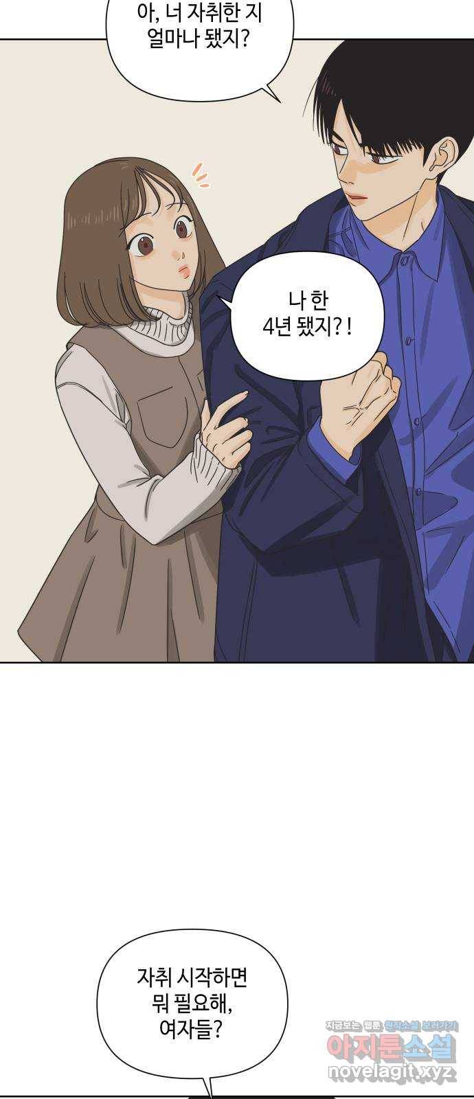그들이 사귀는 세상 48화: 불청객 6