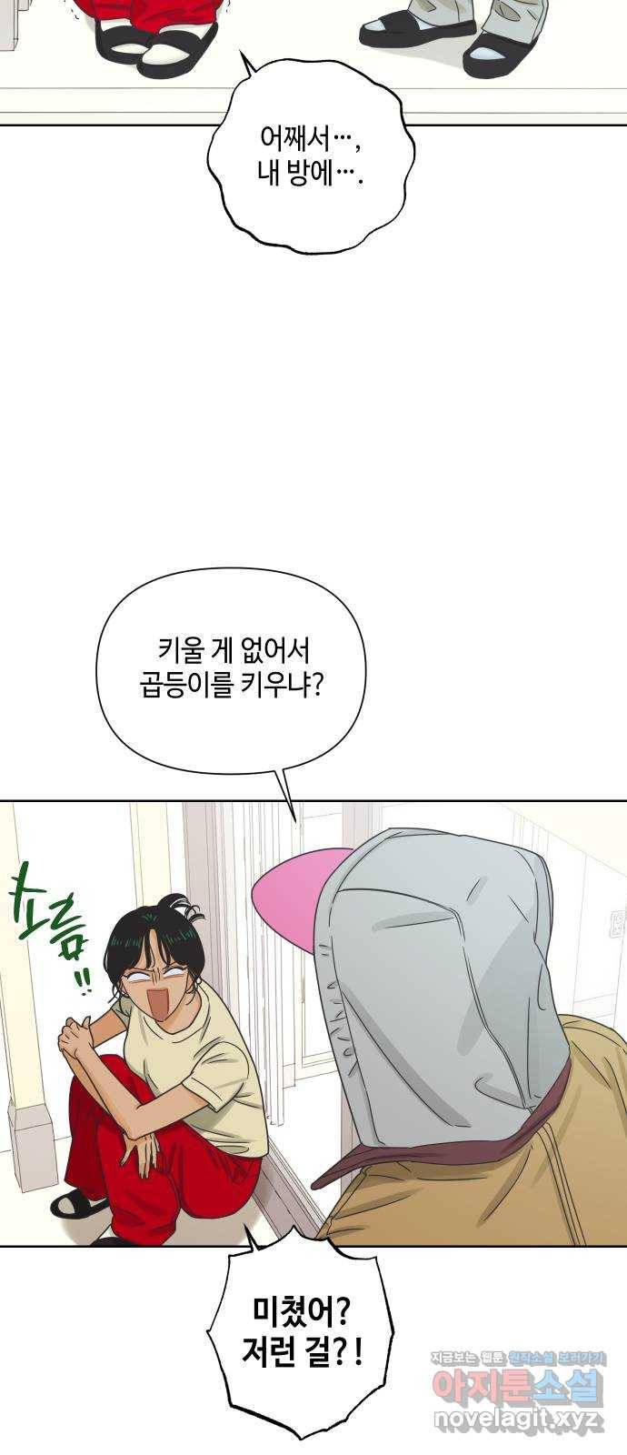 그들이 사귀는 세상 48화: 불청객 27