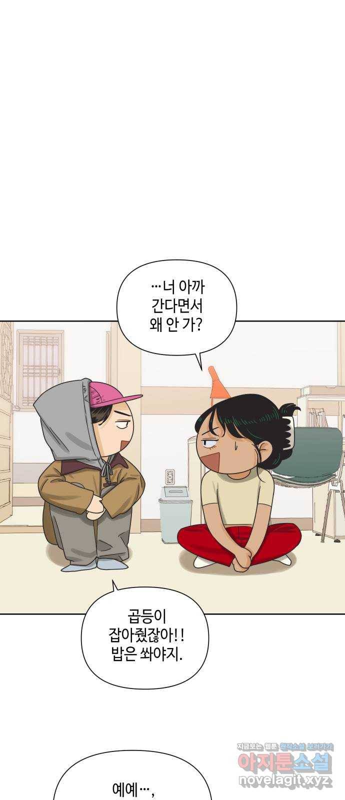 그들이 사귀는 세상 48화: 불청객 59