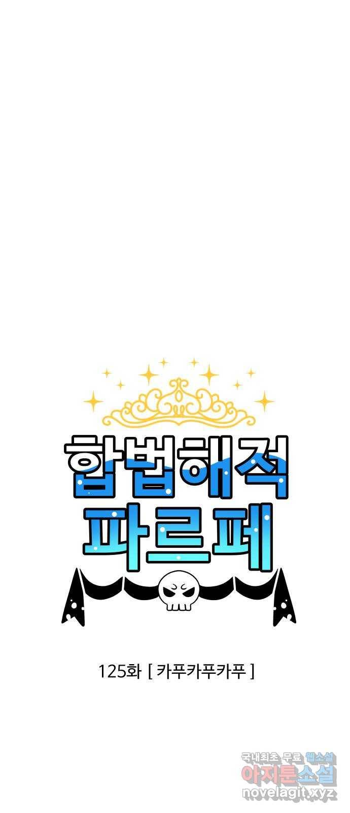 합법해적 파르페 125화 [카푸카푸카푸] 4