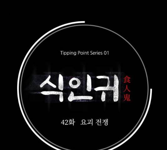 식인귀 42화 19