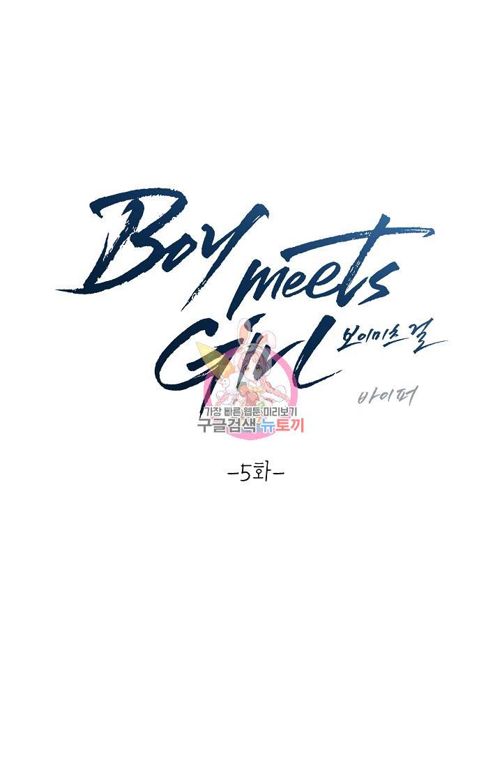 Boy meets Girl(보이미츠걸) 5화 1