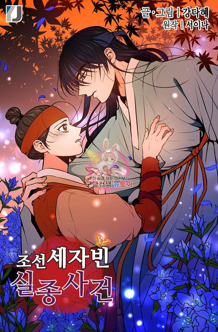 조선 세자빈 실종사건 51화 1