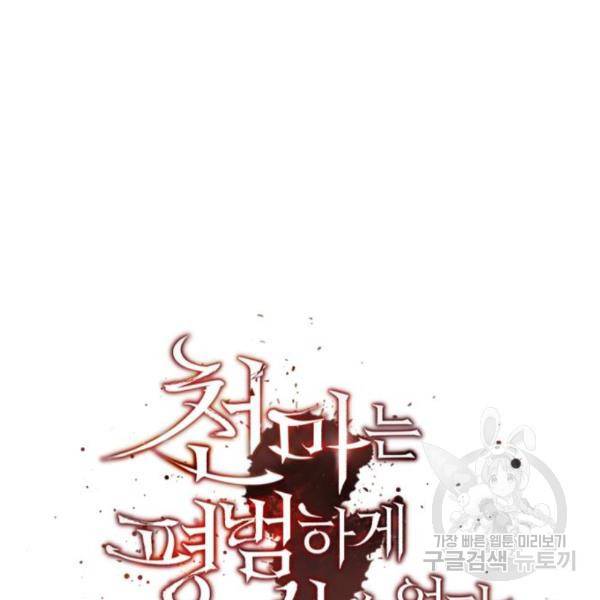 천마는 평범하게 살 수 없다 22화 31