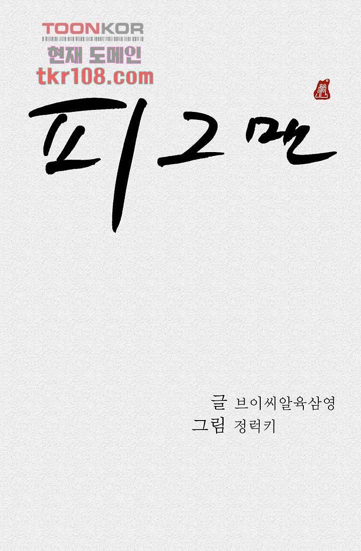 피그맨 34화 4